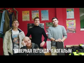 Видео приглашение "северная легенда" г когалым