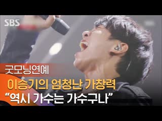 이승기의 금지된 사랑 엄청난 가창력으로 시청자 사로잡아 外 sbs 굿모닝연예