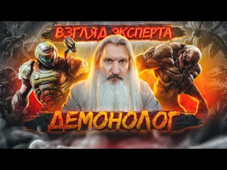 Демонолог о демонах doom