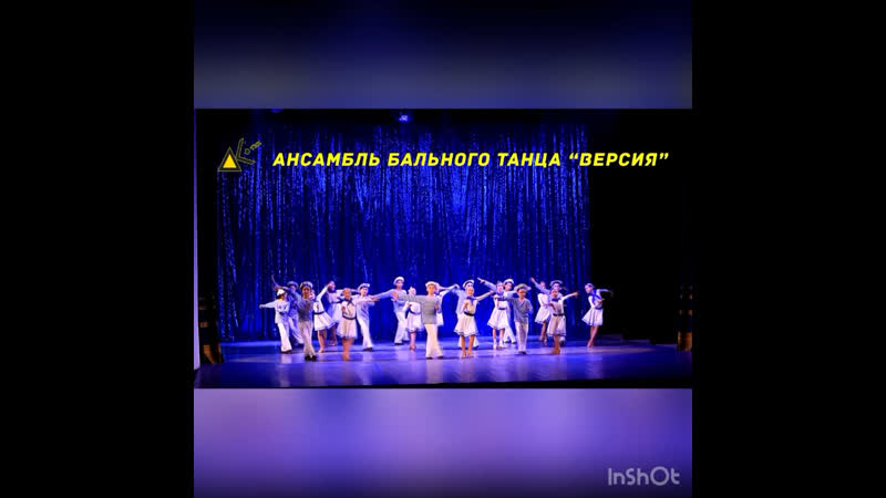 Ансамбль бального танца «версия»