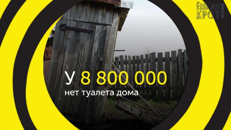 Более половины россиян живут без удобств!