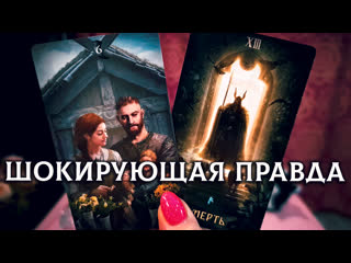 Шокирующая правда от него! что важного он хочет рассказать? | таро гадание онлайн