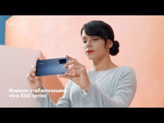 Измени стабилизацию с vivo x50 серией