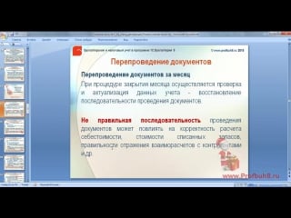 6 обнаружение ошибок при процедуре закрытия месяца