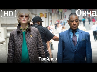 Окча (okja) 2017 трейлер [1080p]