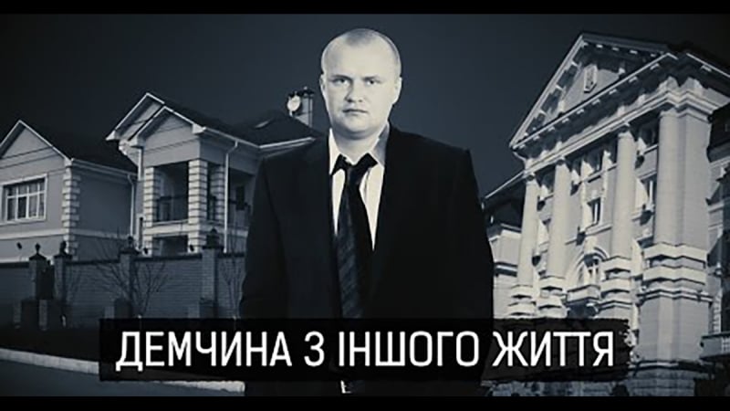 «демчина з іншого життя»