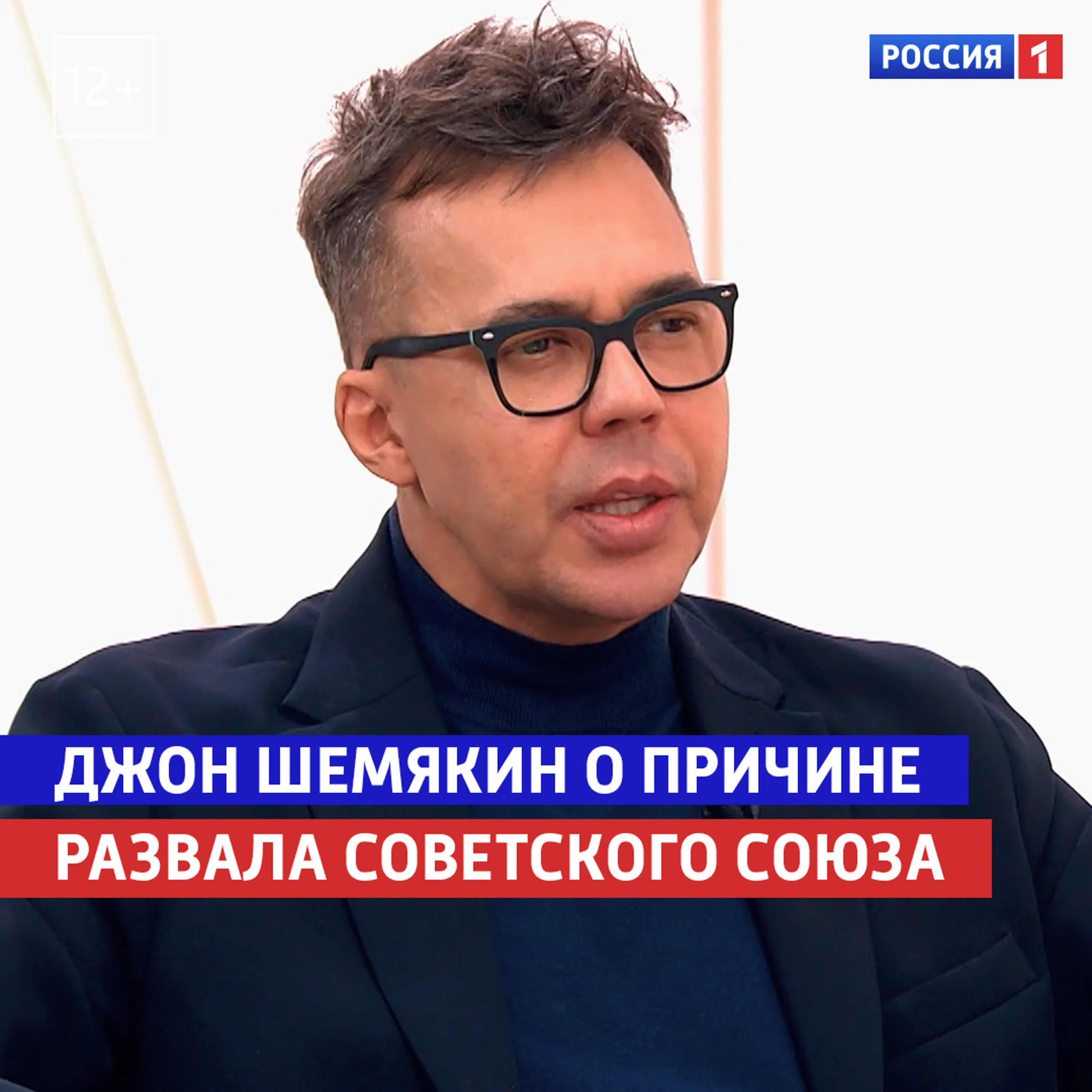 Джон шемякин о причине развала советского союза «жизнь и судьба» россия 1