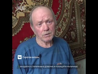 В саратове мошенница грабит исключительно пенсионеров