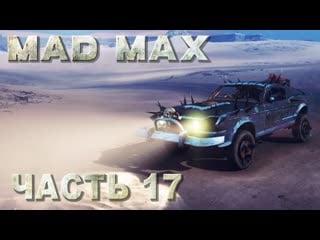 Mad max (безумный макс) прохождение места поживы, регион суховей #17