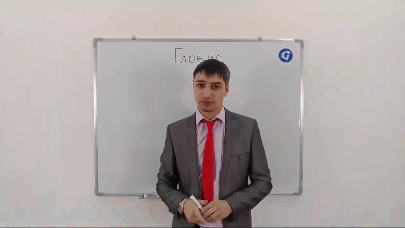 Глобус globus презентация компании онлайн вебинар