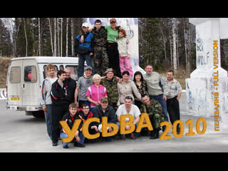 Усьва 2010 перезалив