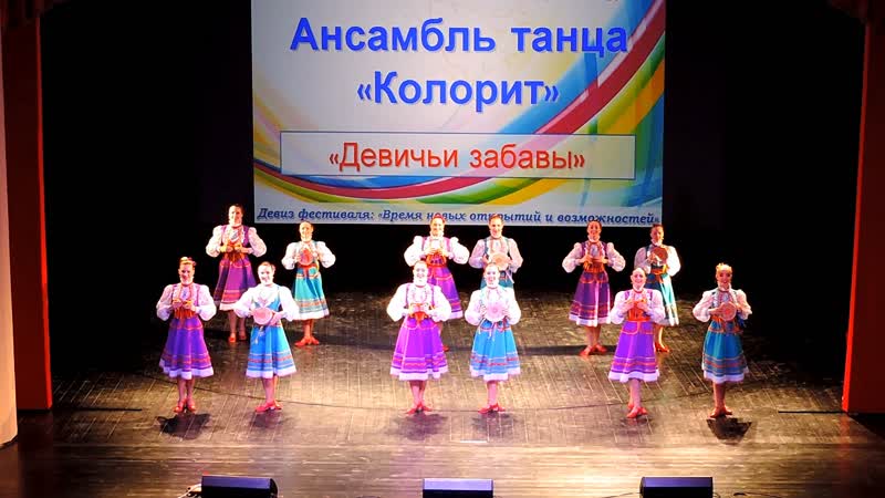 Ансамбль танца «колорит» «девичьи забавы» (2016)