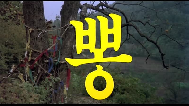 Mulberry / pong / 뽕 (1986) dir lee doo yong