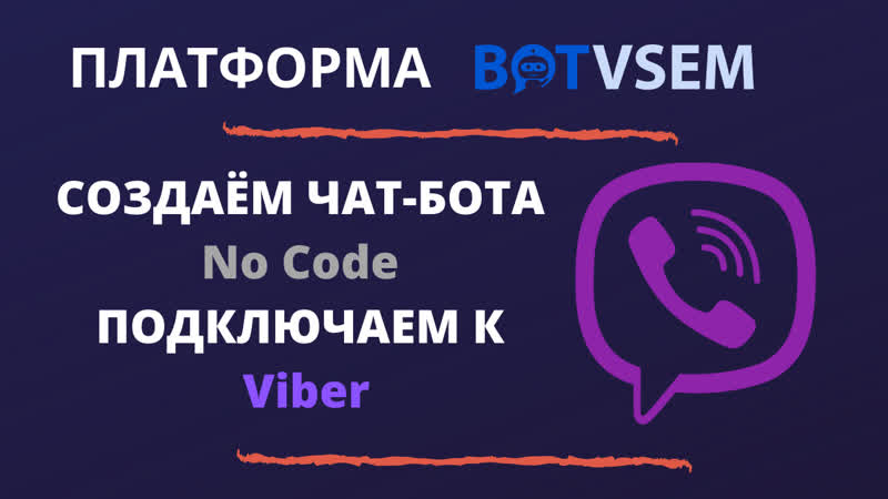 Создаем чат бота и подключаем к viber