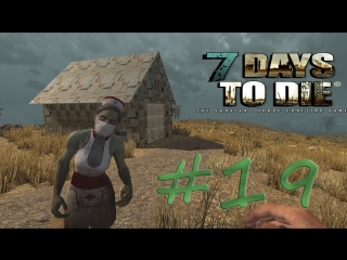 7days to die #19 готовимся к орде (7 дней, чтобы молодые), приключения с колюхой