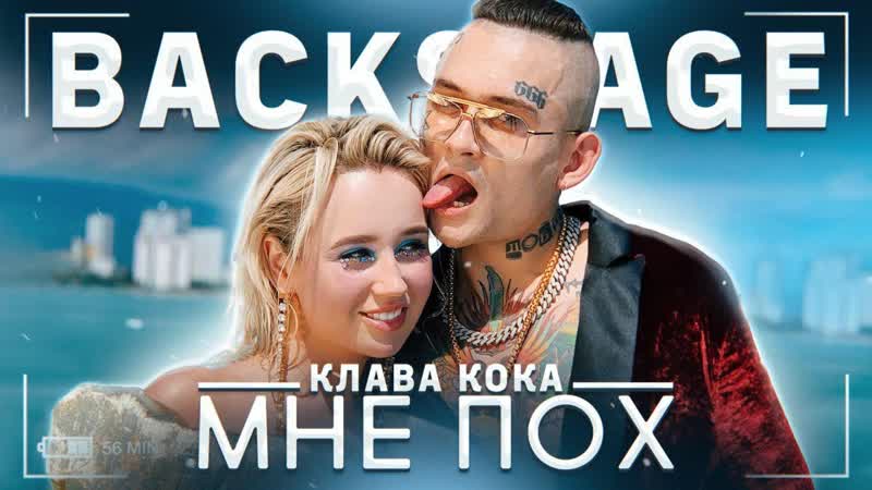 Клава кока & morgenshtern мне пох (backstage)