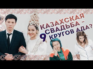 Казахская свадьба – 9 кругов ада? | eldana foureyes и маша миллер | пмс show