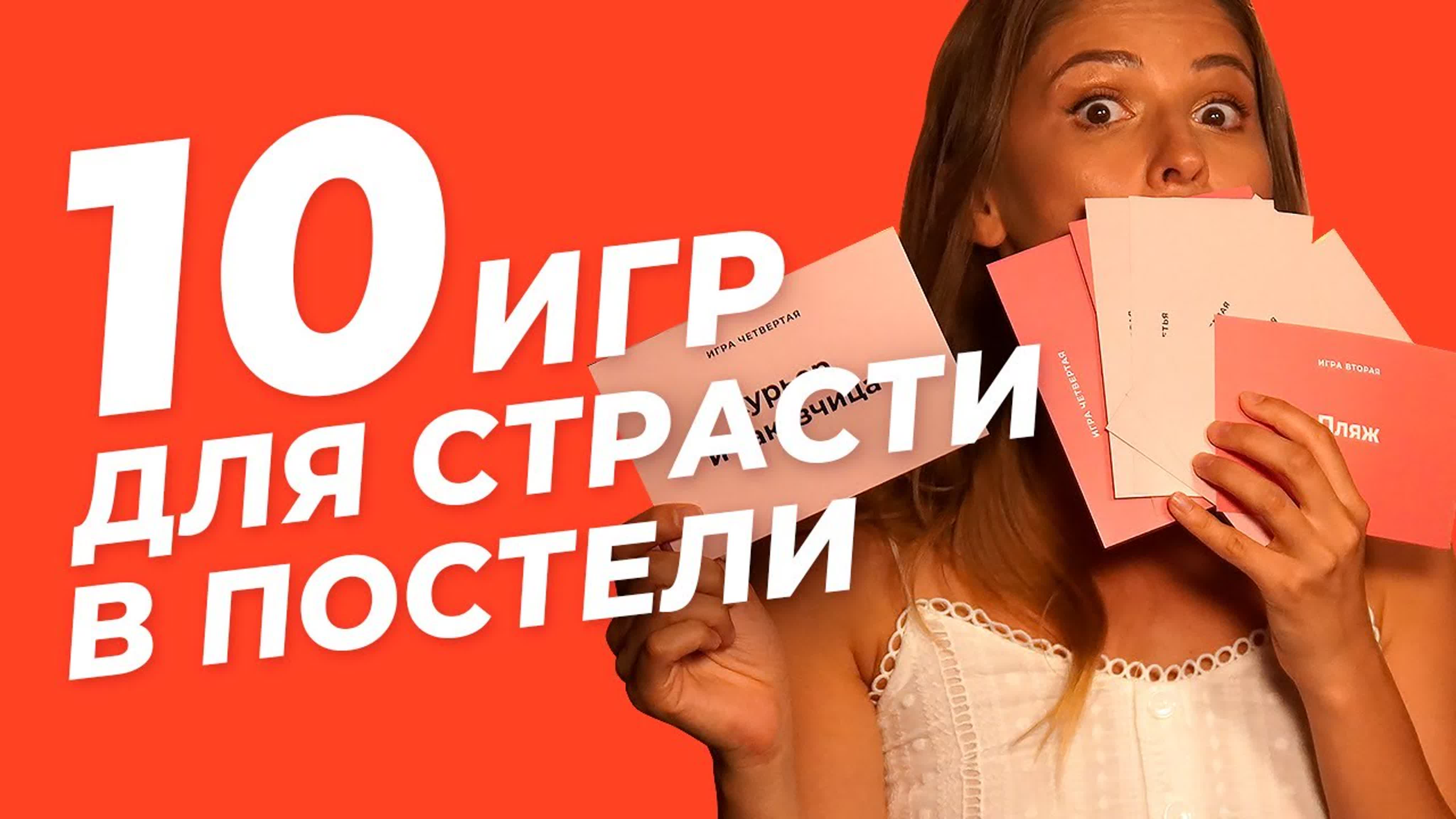 18+ эротические игры l 10 готовых секс сценариев