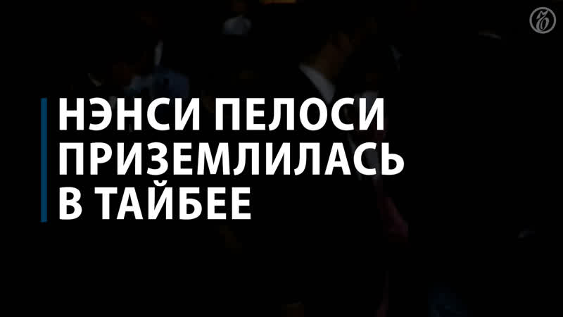 Нэнси пелоси приземлилась в тайбее