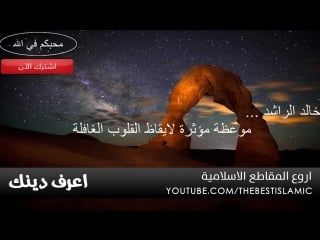 خالد الراشد 2017 موعظة تهز القلوب القاسية وتوقظ فيها روح الايمان مقطع لن تسمع مثله hd