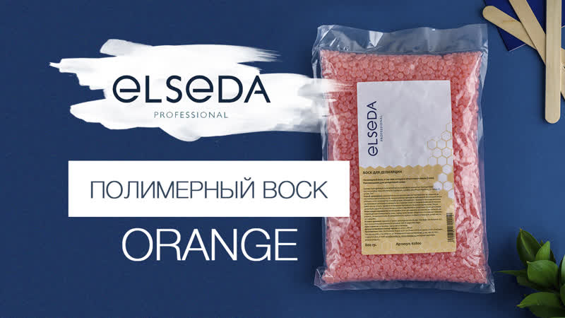 Полимерный воск orange