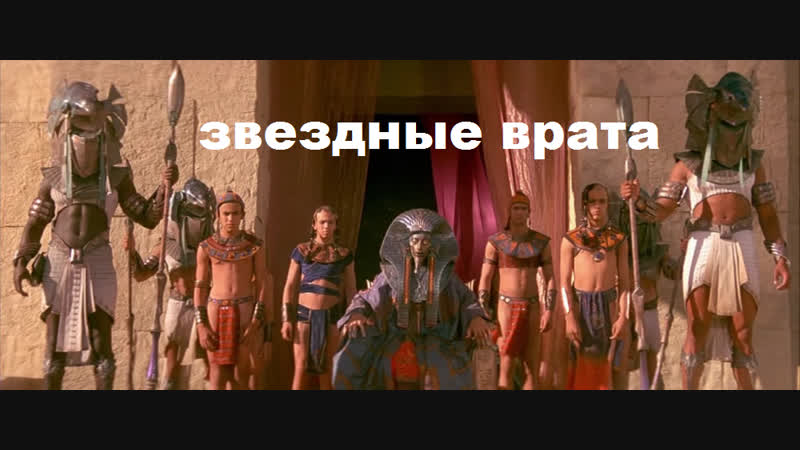 Звездные врата