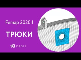 Simcenter femap врезаем отверстие в сетку