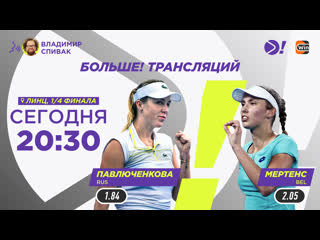 Анастасия павлюченкова элизе мертенс / wta 500 линц / теннис / больше трансляция