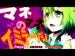 Gumi fake, fake, psychotropic (rus sub)