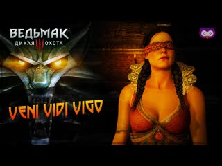 Veni vidi vigo 黎 the witcher 3 (ведьмак 3) #66