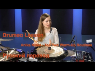 Drumeo lesson anika nilles top two warm up routines (русский перевод)