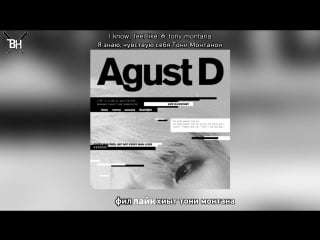 [karaoke] agust d tony montana (feat yankie) (рус саб)