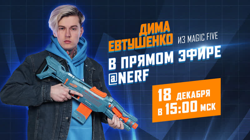 Дима евтушенко нёрф элит 2 0