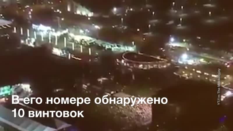 ★ стрельба в лас вегасе 58 погибших и более 500 раненых