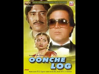 Сводный брат / oonche log (1985) раджеш кханна и салма агха