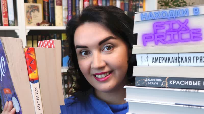 Книги из фикс прайс 📚 // прочитанное, крутые находки и покупки 🔥 ❗