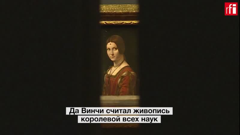 Грандиозная выстаа леонардо да винчи проходит в лувре до 24 февраля