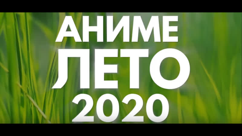 Аниме лето 2020 (выйдет в июле!)