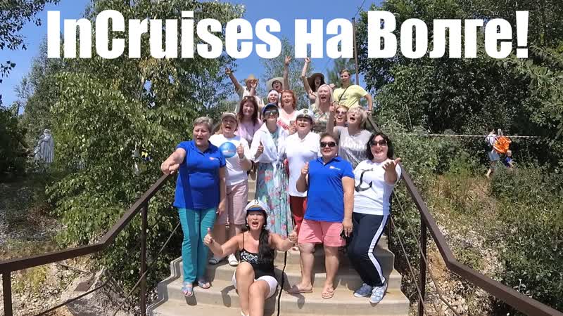 Incruises на волге!