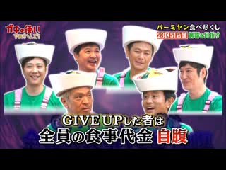 Gaki 191006 #1475 bamiyan eating marathon (1)