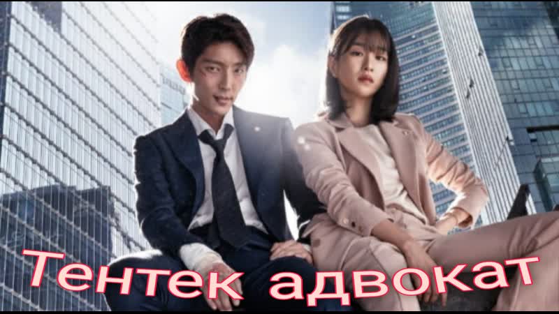 Тентек адвокат 4 бөлім / беззаконный адвокат 4 болим