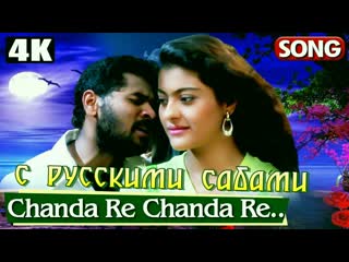 Chanda re chanda re sapnay (рус суб )