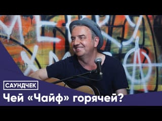 Чей «чайф» горячей?