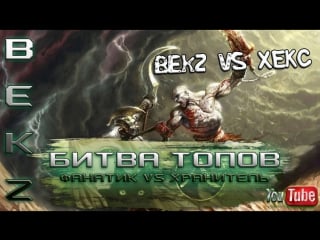 Archeage 1 7 битва топов! фанатик (bekz) vs хранитель (хекс)