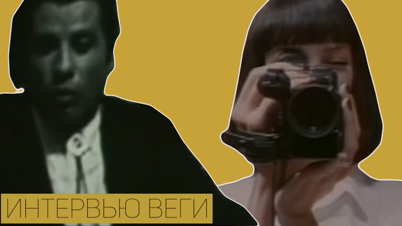 Криминальное чтиво | удаленная сцена 2 | интервью веги