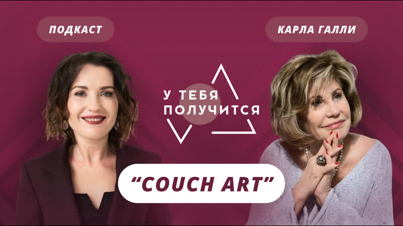 Люция усманова и карла галли | "couch art"