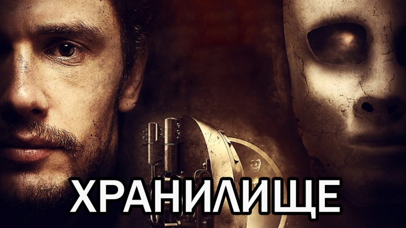 Хранилище / the vault (2017)