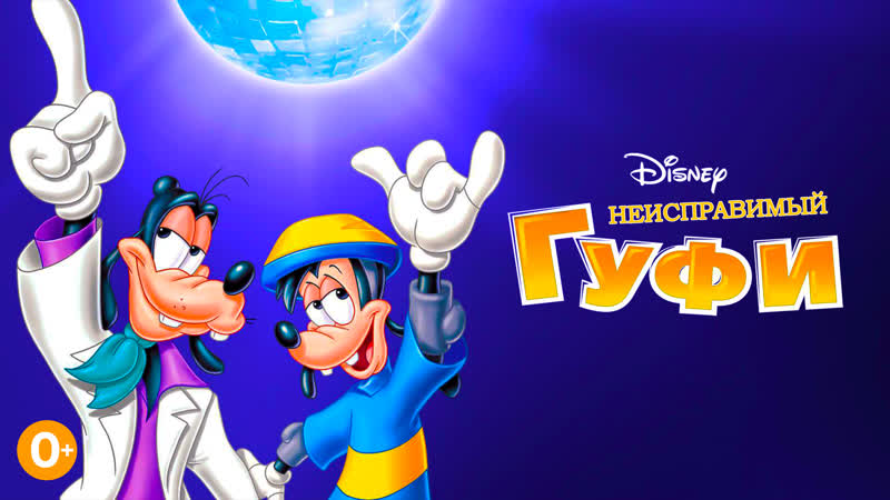 Неисправимый гуфи