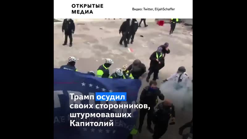 «я возмущен молодые и хаосом» трамп осудил своих сторонников, штурмовавших капитолий