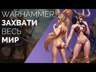 На пути к xентайнoй империи ► кооп total war warhammer 2 #1